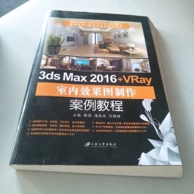 3ds Max 2016+VRay室内效果图制作案例教程/建筑与室内设计专业精品教材