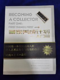 藏家养成计划～入门篇