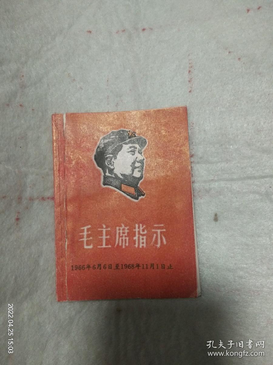 毛主席指示  两张林题   开本10*7.5厘米