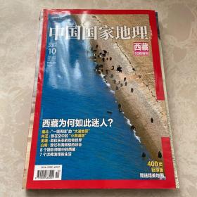 中国国家地理2014.10（总第648期）西藏10月特刊