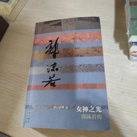 女神之光一一郭沫若传（平）