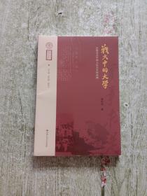 战火中的大学——从陕北公学到人民大学的回顾（中国人民大学校史文库）全新未拆封