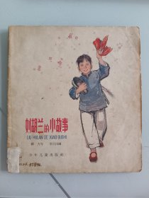 1963年20开连环画:刘胡兰的小故事，华三川作品