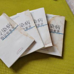 传染病临证验案录
书侧口有水泡瘢痕 
（另有四册水泡略严重60一册，见后面图片联系客服）