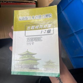 最新版日本语能力测验出题倾向对策