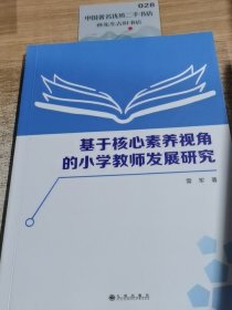 基于核心素养视角的小学教师发展研究