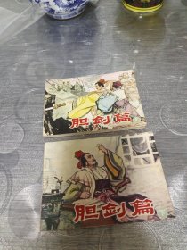 连环画:胆剑篇<上下>