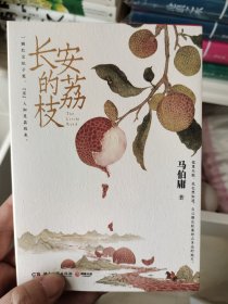 长安的荔枝 马伯庸签名