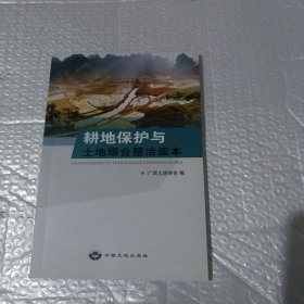 耕地保护与土地综合整治读本