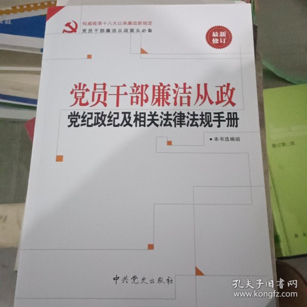 党员干部廉洁从政党纪政纪及相关法律法规手册