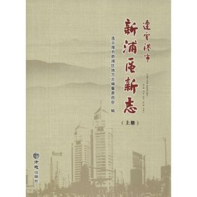 連云港市新浦區(qū)新志連云港市新浦區(qū)地方志編纂委員會 編方志出版社