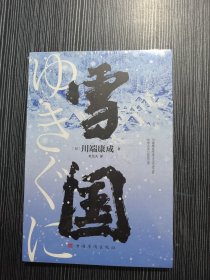 雪国 外国现当代文学 川端康成 未拆封