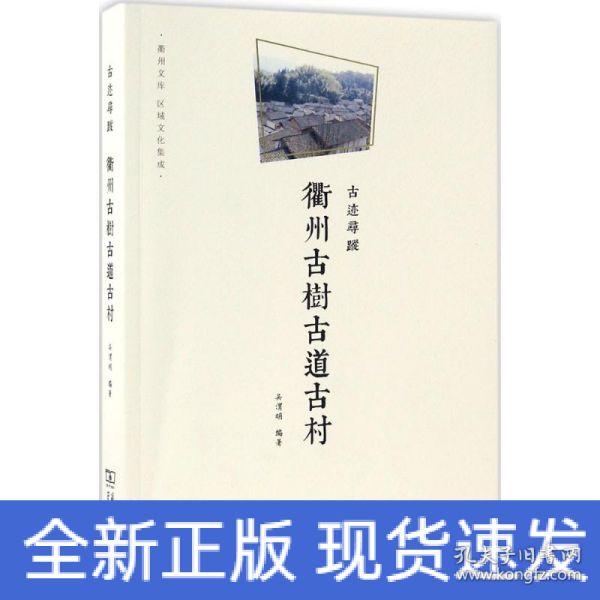 衢州文库·区域文化集成：古迹寻踪 衢州古树古道古村