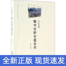 衢州文库·区域文化集成：古迹寻踪 衢州古树古道古村