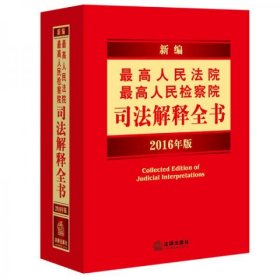 新编最高人民法院、最高人民检察院司法解释全书（2016年版）