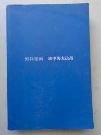 海洋帝国：地中海大决战