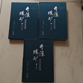 开滦煤矿档案史料集 （全三册）