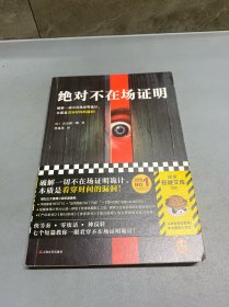 绝对不在场证明