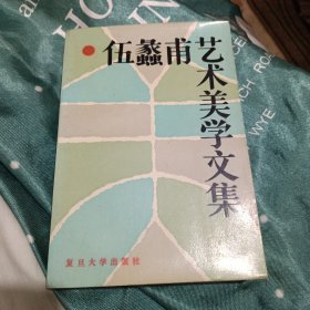 伍蠡甫艺术美学文集