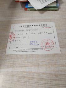 1982年上海市卢湾区人民法院介绍信（存放8302西南角书架44层木盒内）