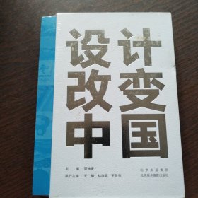 设计改变中国
