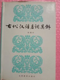 古代汉语虚词类解