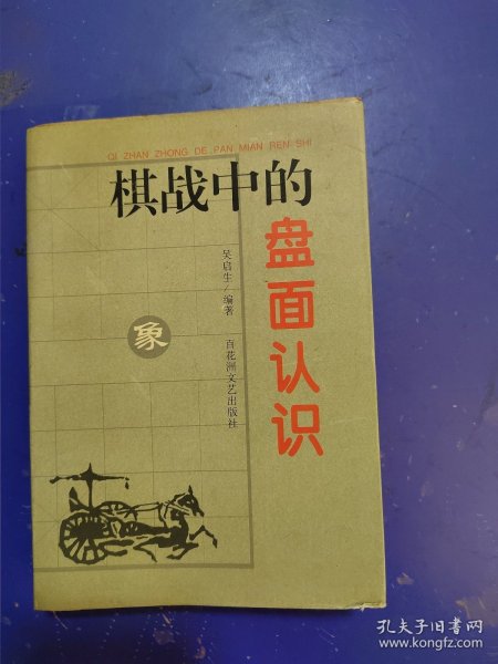 棋战中的盘面认识