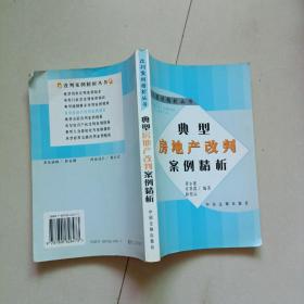 典型房地产改判案例精析