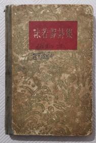 沫若译诗集：1957年版印 精装本