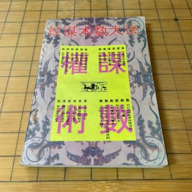 权谋术数大决