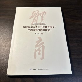 正版 政府购买青少年公共体育服务工作模式及成效研究郭玲玲湖北