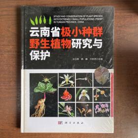 云南省极小种群野生植物研究与保护