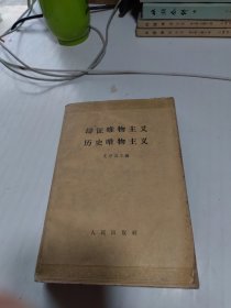 辩证唯物主义历史唯物主义