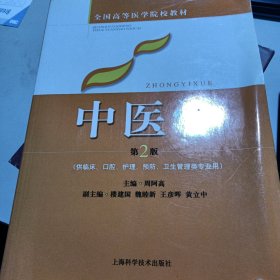 全国高等医学院校教材：中医学（第2版）（供临床、口腔、护理、预防、卫生管理专业用）