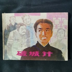 破城记连环画