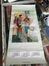年历画宣传画1978年哈尔滨消防支队防火宣传画（3开）