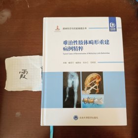 难治性肢体畸形重建病例精粹