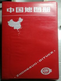 中国地图册（1997年9月塑套本）中国地图出版社 1997年9月8版天津35印，5万册，共34图。除香港特区和重庆直辖市外，内地行政区划资料截止日期为1996年6月30日。