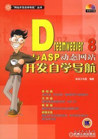 Dreamweaver 8与ASP动态网站开发自学导航——“网站开发自学导航”丛书