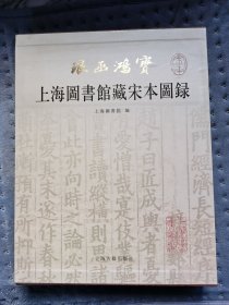 上海图书馆藏宋本图录