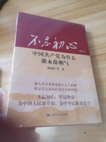 不忘初心牢记使命：（套装共2册）