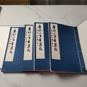 唐詩300首篆筏（一函四冊）