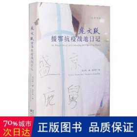 庞文跃援鄂抗疫战地记 大中专文科语言文字 庞文跃 新华正版