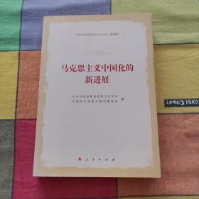 马克思主义中国化的新进展—《当代中国马克思主义》论丛（第四辑）