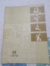 辽宁文艺 1974年第9期