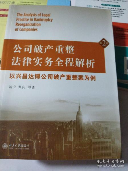 公司破产重整法律实务全程解析：以兴昌达博公司破产重整案为例（第2版）