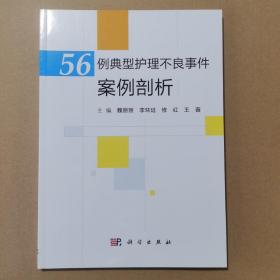 56例典型护理不良事件案例剖析