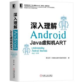 深入理解ANDRO:JA虚拟机ART 邓凡平 正版图书