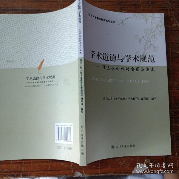 学术道德与学术规范：信息化时代的要求与演进 很新