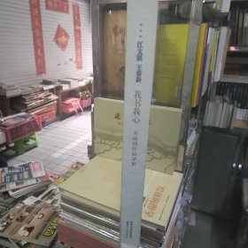 我书我心 : 江文湛　王春新书画精品集